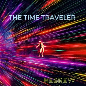 ดาวน์โหลดและฟังเพลง The Time Traveler (Explicit) พร้อมเนื้อเพลงจาก Hebrew