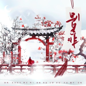 Album 别是非(《步步惊心》群像曲) from 