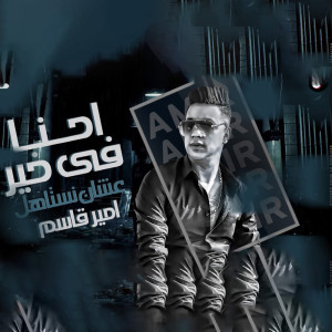 Dengarkan lagu احنا فى خير nyanyian امير قاسم dengan lirik
