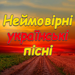 Listen to Не торкайся терена song with lyrics from Катерина Малицька