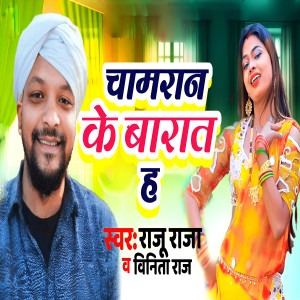 收听Raju Raja的Chamran Ke Barat Ha歌词歌曲