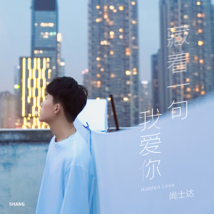 Listen to Hidden Love song with lyrics from 尚士達