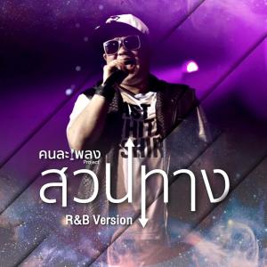 ดาวน์โหลดและฟังเพลง สวนทาง (R&B Version) พร้อมเนื้อเพลงจาก Tabitha Ko