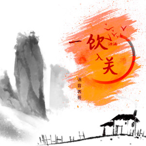 收聽语音表哥的一飲濁酒入關歌詞歌曲