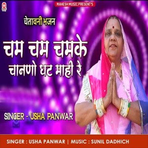 Album Cham Cham Chamke Channo Ghat Mahi Re from Usha Panwar