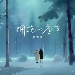 Listen to 拥抱的季节 (想见你) (伴奏) song with lyrics from Yin Luxi