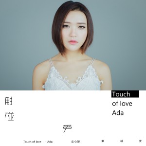 庄心妍的专辑Touch of Love