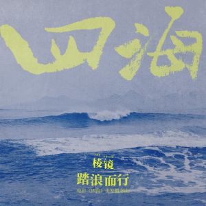 Album 踏浪而行 (电影《四海》出发概念曲) oleh 棱镜乐队