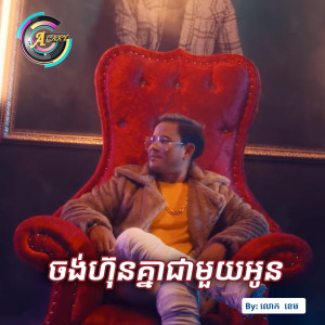 ดาวน์โหลดและฟังเพลง ចង់ហ៊ុនគ្នាជាមួយអូន พร้อมเนื้อเพลงจาก លោក ខេម