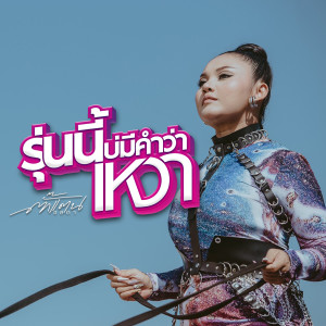 收听ตั๊กแตน ชลดา的รุ่นนี้บ่มีคำว่าเหงา歌词歌曲