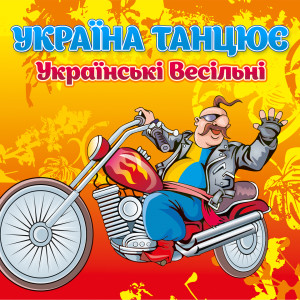 收听В'ячеслав Кукоба的На весіллі у кумів歌词歌曲