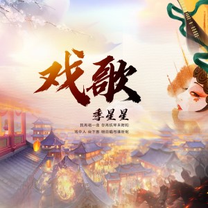 收聽季星星的戲歌 (伴奏)歌詞歌曲