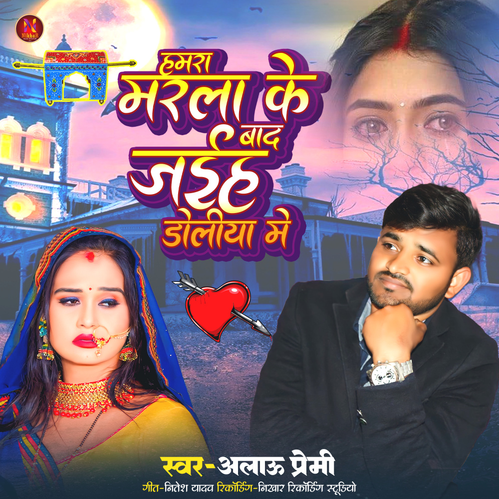 Hamara Marla Ke Bad Jaiha Doliya Me