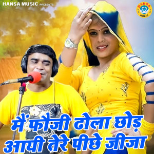 Listen to Main Fauji Dhola Chhod Aayi Tere Peeche Jija song with lyrics from Ramdhan Gurjar