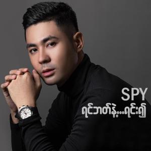 Album Yin Bat Nae Yinn Ywae oleh วง Spy