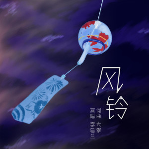 ดาวน์โหลดและฟังเพลง 风铃 (Explicit) พร้อมเนื้อเพลงจาก 李乌兰