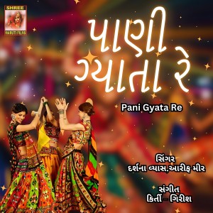 Album Pani Gyata Re from Darshna Vyas