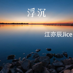 收聽江亦辰Jice的浮沉歌詞歌曲