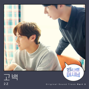 Dengarkan lagu 고백 (Love confess) nyanyian 2Z dengan lirik
