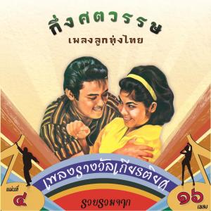 Album แม่ไม้เพลงไทย กึ่งศตวรรษเพลงลูกทุ่งไทย ชุด, Vol. 4 from รวมศิลปิน