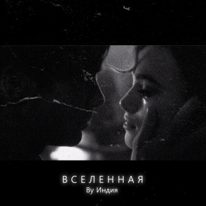 ดาวน์โหลดและฟังเพลง Вселенная (Explicit) พร้อมเนื้อเพลงจาก By Индия