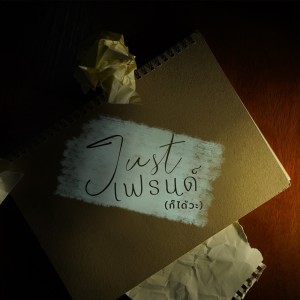 ดาวน์โหลดและฟังเพลง Justเฟรนด์ (ก็ได้วะ) พร้อมเนื้อเพลงจาก E'eark Peeranat