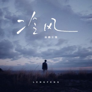 Listen to 冷风 (伴奏) song with lyrics from 云南三怪