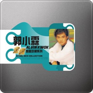 อัลบัม Steel Box Collection - Alvin Kwok ศิลปิน 郭小霖