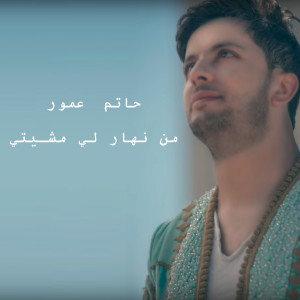 Listen to Min Nhar Li Mchiti song with lyrics from حاتم عمور