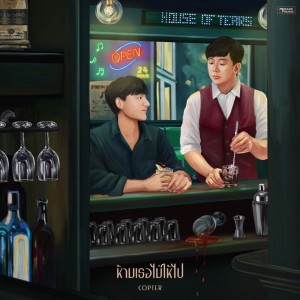 收听copterxmurf.的ห้ามเธอไม่ให้ไป歌词歌曲