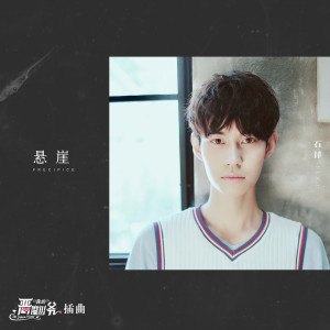 Dengarkan 懸崖(高甜青春劇《我的惡魔少爺》插曲) lagu dari 石锌 dengan lirik
