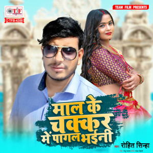 Listen to Maal Ke Chakkar Me Pagal Bhaini song with lyrics from ROHIT SINHA