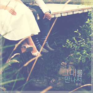 Listen to 우리가 만드는 시간 Time We Make (우리가 만드는 시간) song with lyrics from 휘정 Hwijeong