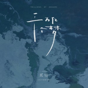 收聽貳佰的羣山之外 (完整版)歌詞歌曲