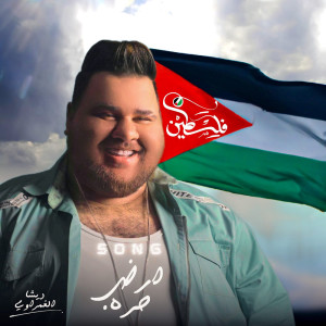 收听ديشا الغمراوى的ارض حرة歌词歌曲