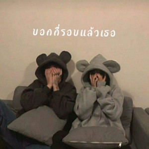 Listen to บอกกี่รอบแล้วเธอ song with lyrics from 1506TAN