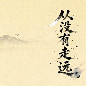 Album 从没有走远 from ClozUr2z