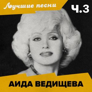 Аида Ведищева的專輯Лучшие песни (Ч.3)