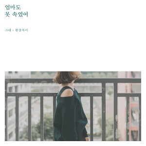 위하여的專輯I did not fool my mother