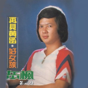 Listen to 誓要入刀山 song with lyrics from 岳枫