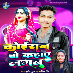 อัลบัม Koiran Bo Kahaye Lagboo ศิลปิน Sudhir Kushwaha