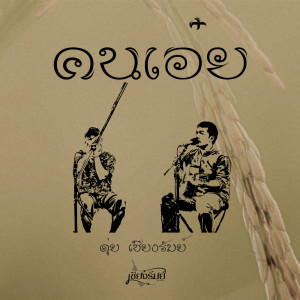 คนเอ๋ย - Single dari ดุ่ย เชียงรัมย์