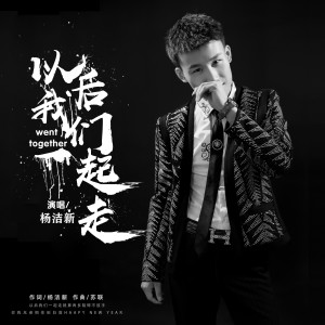 收聽楊潔新的以後我們一起走 (完整版)歌詞歌曲