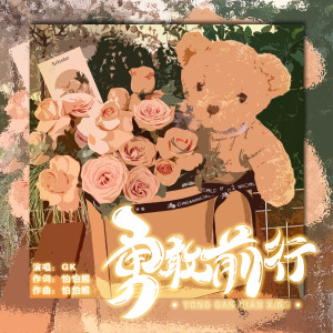 GK的专辑勇敢前行