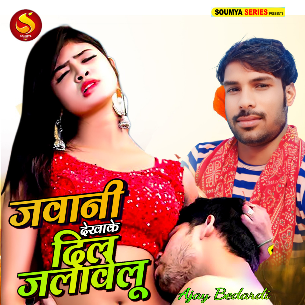 Jawani Dekhake Dil Jalawelu (Bhojpuri)