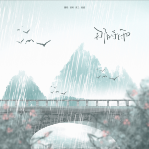 收听J.姜柯.K的那时雨 (cover: 洛少爷) (完整版)歌词歌曲