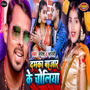 Album Dumka Bazar Ke Choliya from Suresh