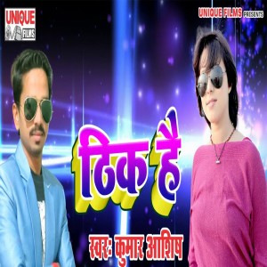 收听Kumar Aashish的Thik Hai歌词歌曲