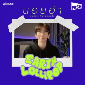 收聽EARTH LOLLIPOP的นอยอ่า (Very Paranoid)歌詞歌曲
