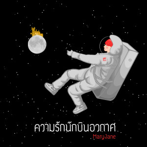 Listen to ความรักนักบินอวกาศ song with lyrics from Maryjane